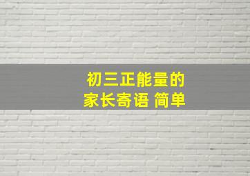 初三正能量的家长寄语 简单